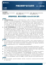 传媒互联网产业行业研究：游戏版号发放，腾讯大模型及visionOS SDK发布