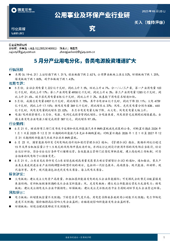 公用事业及环保产业行业研究：5月分产业用电分化，各类电源投资增速扩大