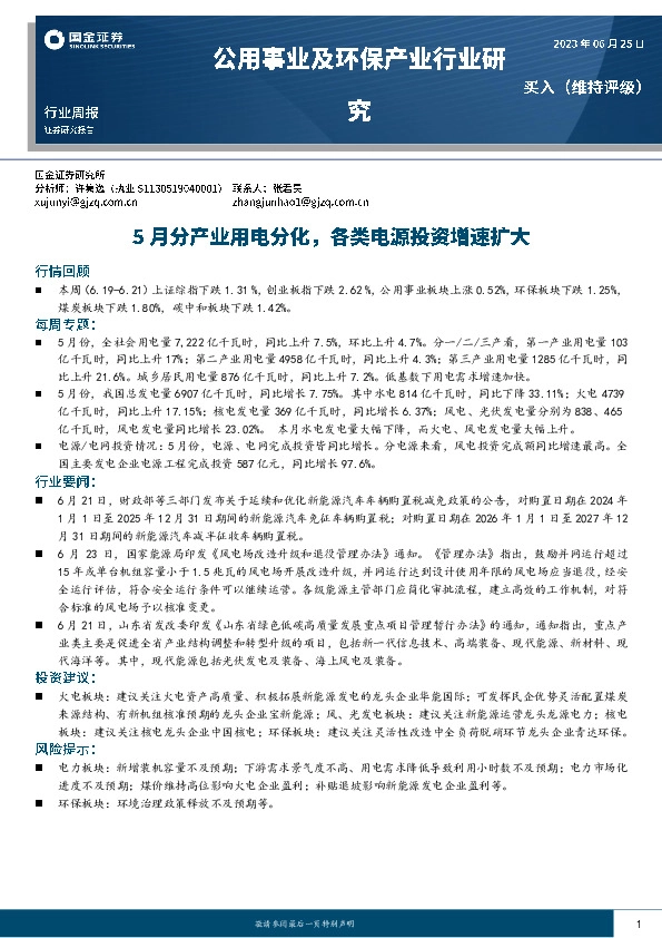 公用事业及环保产业行业研究：5月分产业用电分化，各类电源投资增速扩大
