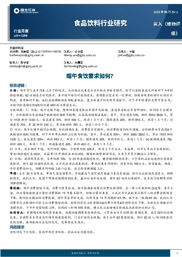 食品饮料行业研究：端午食饮需求如何？