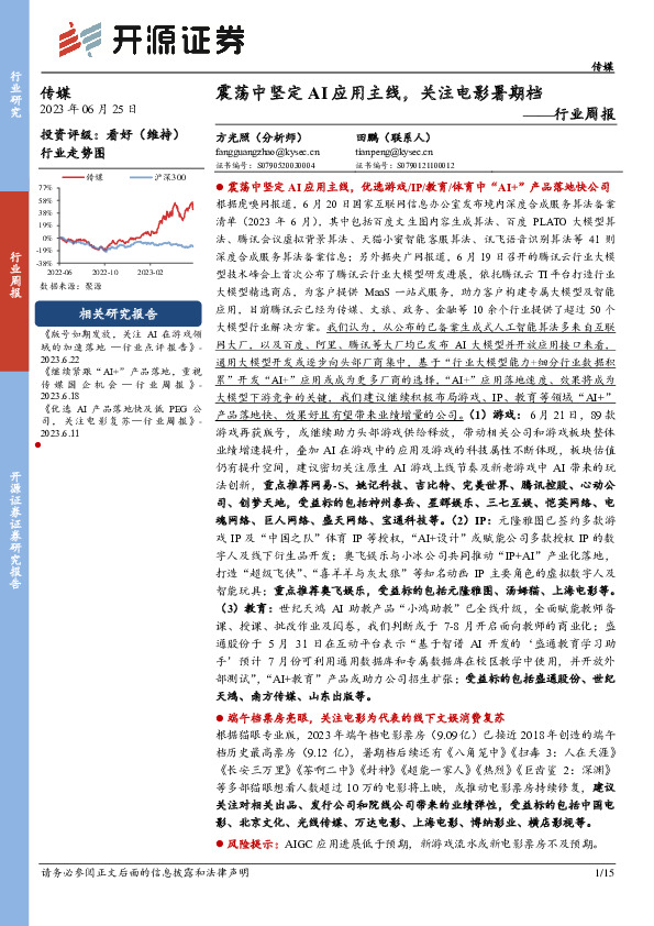 传媒行业周报：震荡中坚定AI应用主线，关注电影暑期档