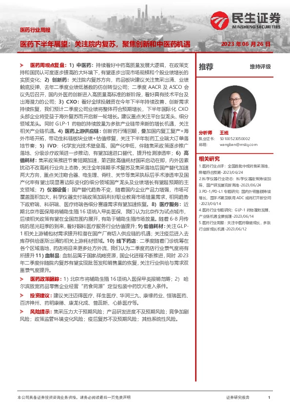 医药行业周报：医药下半年展望：关注院内复苏，聚焦创新和中医药机遇
