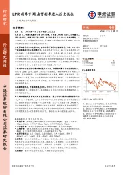 房地产行业研究周报：LPR利率下调 房贷利率进入历史低位
