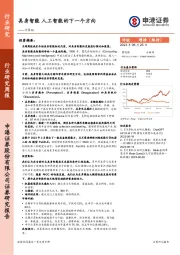 计算机行业研究周报：具身智能，人工智能的下一个方向