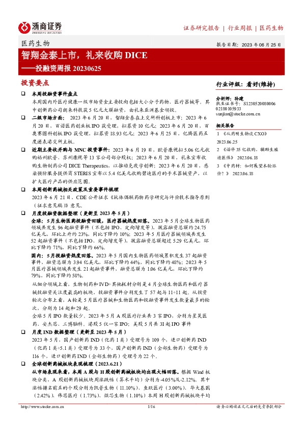 医药生物投融资周报：智翔金泰上市，礼来收购DICE