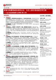 电力设备新能源行业周报(第25周):新能车购置税减免细则出台,光伏上游价格底部区间已现