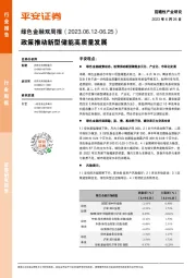 绿色金融双周报：政策推动新型储能高质量发展