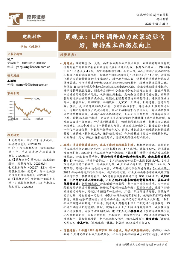 建筑材料行业周观点：LPR调降助力政策边际向好，静待基本面拐点向上