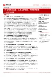 轻工行业周报:618虹吸效应显著,头部品牌靓丽,消费顺势修复