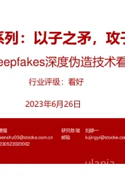 AI安全系列:以子之矛,攻子之盾-从deepfakes深度伪造技术看AI安全
