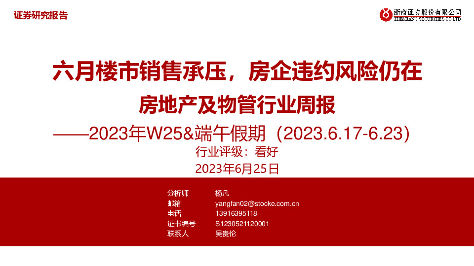 房地产及物管行业周报：六月楼市销售承压，房企违约风险仍在