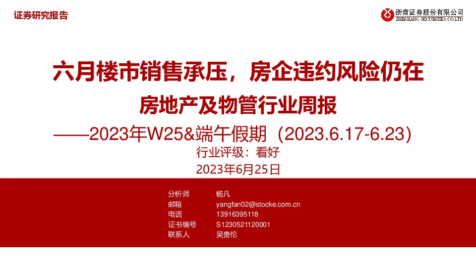 房地产及物管行业周报：六月楼市销售承压，房企违约风险仍在