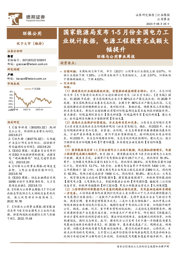 环保与公用事业周报：国家能源局发布1-5月份全国电力工业统计数据，电源工程投资完成额大幅提升