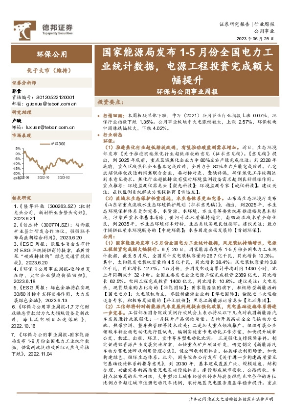 环保与公用事业周报：国家能源局发布1-5月份全国电力工业统计数据，电源工程投资完成额大幅提升