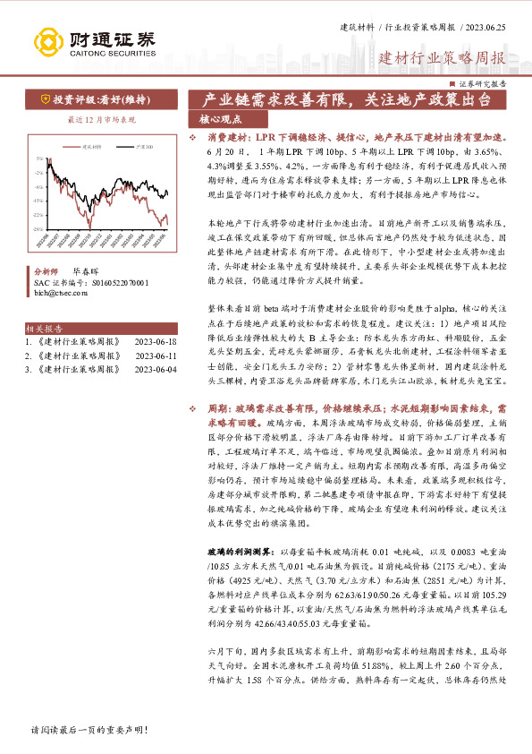 建材行业策略周报：产业链需求改善有限，关注地产政策出台