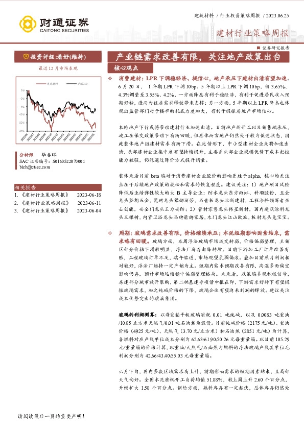 建材行业策略周报：产业链需求改善有限，关注地产政策出台