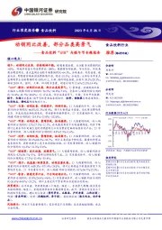 食品饮料“618”与端午节专题报告：动销同比改善，部分品类高景气