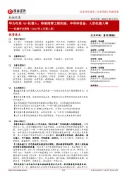 机械行业周报(2023季年季6季月第季4季周):华为布局季AI+机器人;季持续推荐工程机械、半导体设备、人形机器人等