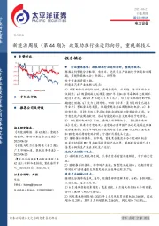 电力设备新能源周报（第44期）：政策助推行业边际向好，重视新技术