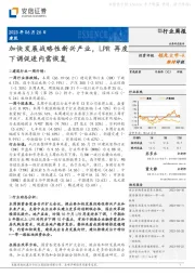 建筑行业周报：加快发展战略性新兴产业，LPR再度下调促进内需恢复