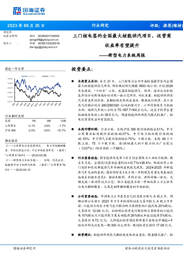 新型电力系统周报：三门核电签约全国最大核能供汽项目，运营商收益率有望提升