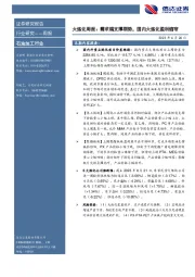 大炼化周报：需求端支撑弱势，国内大炼化盈利缩窄