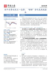 食品饮料行业周报：端午消费延续五一态势，“618”食饮表现超整体