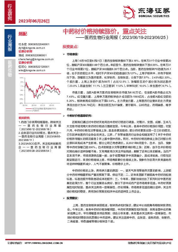 医药生物行业周报：中药材价格持续涨价，重点关注