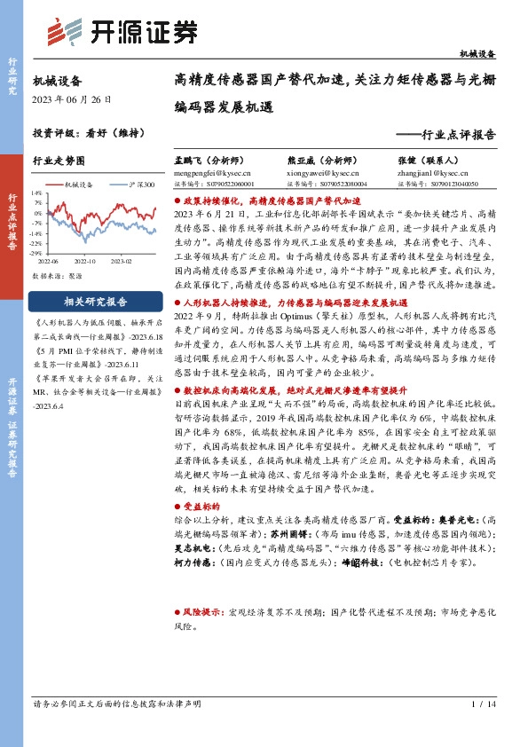 机械设备行业点评报告：高精度传感器国产替代加速，关注力矩传感器与光栅编码器发展机遇