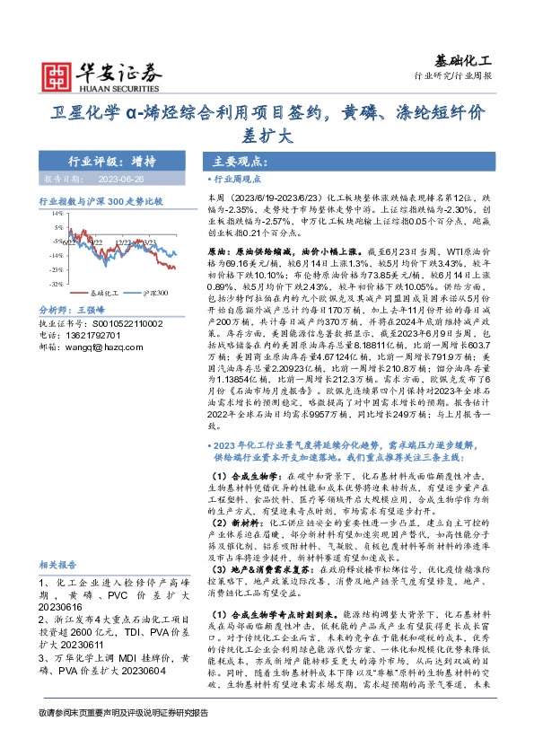 基础化工行业周报：卫星化学α-烯烃综合利用项目签约，黄磷、涤纶短纤价差扩大