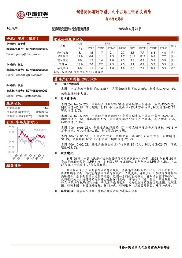 房地产行业研究周报：销售同比有所下滑，九个月后LPR再次调降