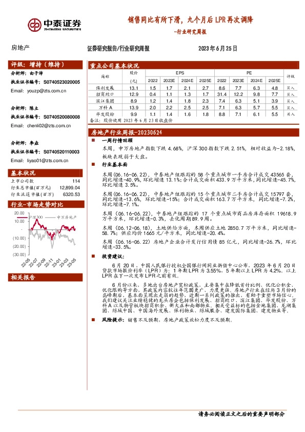 房地产行业研究周报：销售同比有所下滑，九个月后LPR再次调降