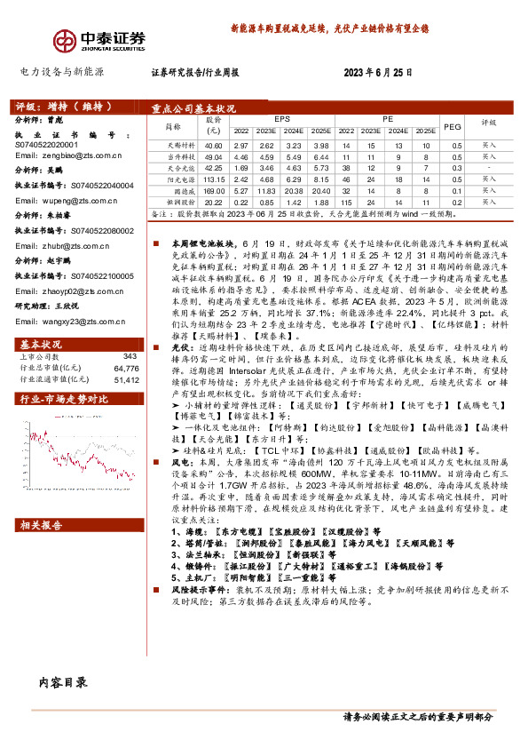 电力设备与新能源行业周报：新能源车购置税减免延续，光伏产业链价格有望企稳