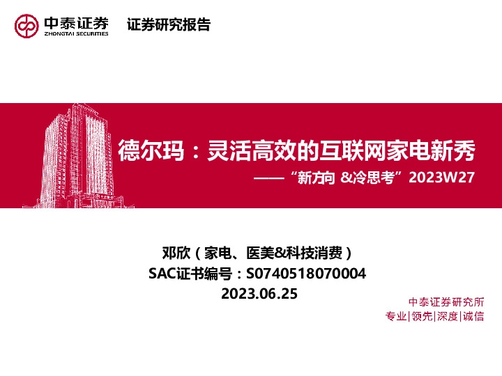 家电：“新方向&冷思考”2023W27-德尔玛：灵活高效的互联网家电新秀