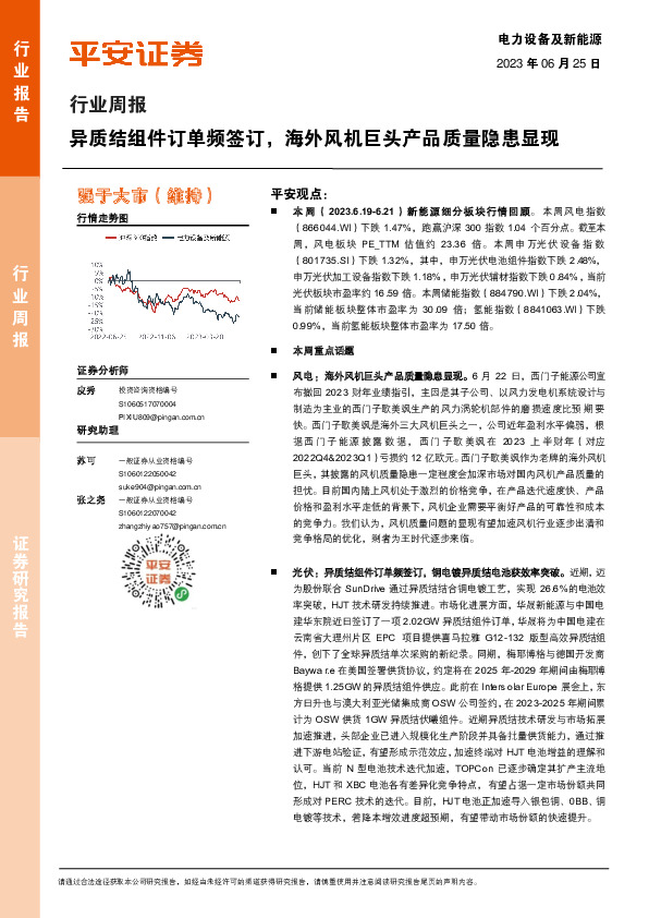电力设备及新能源行业周报：异质结组件订单频签订，海外风机巨头产品质量隐患显现