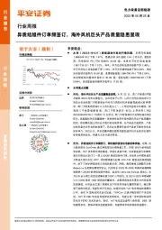 电力设备及新能源行业周报：异质结组件订单频签订，海外风机巨头产品质量隐患显现