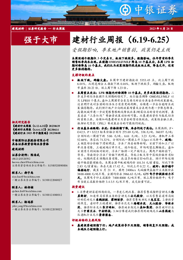 建材行业周报：受假期影响，季末地产销售弱，政策仍是主线