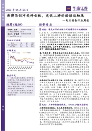 电力设备行业周报：海博思创冲关科创板，光伏上游价格接近触底