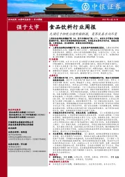 食品饮料行业周报：无须过于担忧白酒价格倒挂，复苏改善方向不变