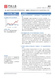 通信：AI超算引领光通信发展新阶段，800G光模块和光芯片投资价值几何？