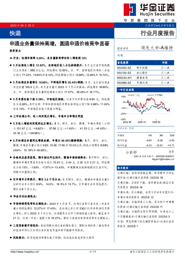 快递行业月度报告：申通业务量保持高增，圆通申通价格竞争显著