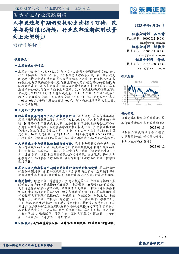国防军工行业跟踪周报：人事更迭与中期调整扰动出清指日可待，改革与局势催化持续，行业底部逐渐探明放量向上众望所归