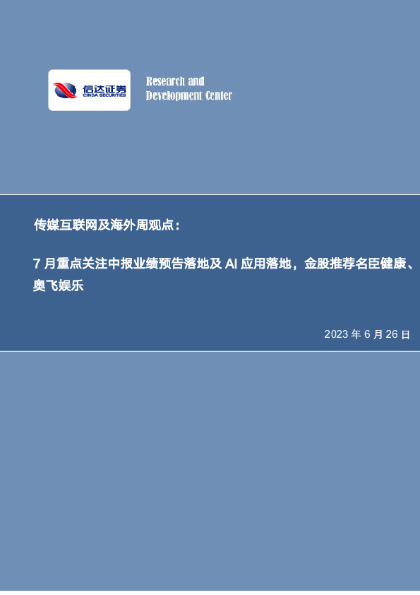 传媒互联网及海外周观点：7月重点关注中报业绩预告落地及AI应用落地，金股推荐名臣健康、奥飞娱乐
