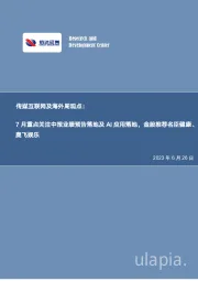 传媒互联网及海外周观点：7月重点关注中报业绩预告落地及AI应用落地，金股推荐名臣健康、奥飞娱乐