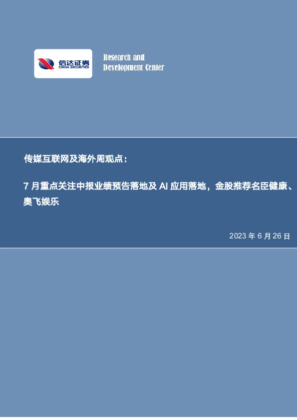 传媒互联网及海外周观点：7月重点关注中报业绩预告落地及AI应用落地，金股推荐名臣健康、奥飞娱乐