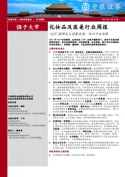 化妆品及医美行业周报：“618”国牌龙头销售高增，新兴平台亮眼