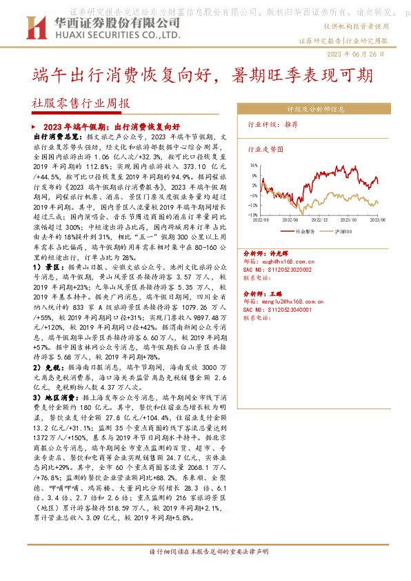 社服零售行业周报：端午出行消费恢复向好，暑期旺季表现可期