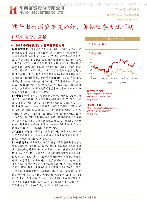 社服零售行业周报：端午出行消费恢复向好，暑期旺季表现可期
