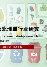 2023年中国厨余垃圾处理器行业研究