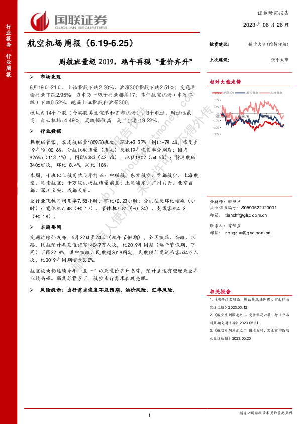 航空机场周报：周航班量超2019，端午再现“量价齐升”